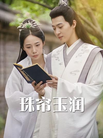 珠帘玉润封面图