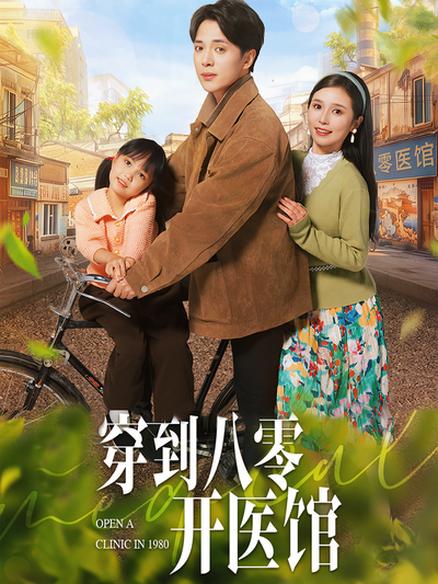 穿到八零开医馆封面图