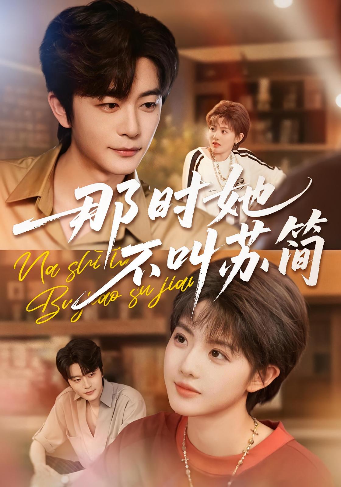 那时她不叫苏简 都市情感·逆袭·全59集 田甜一&于伦豪