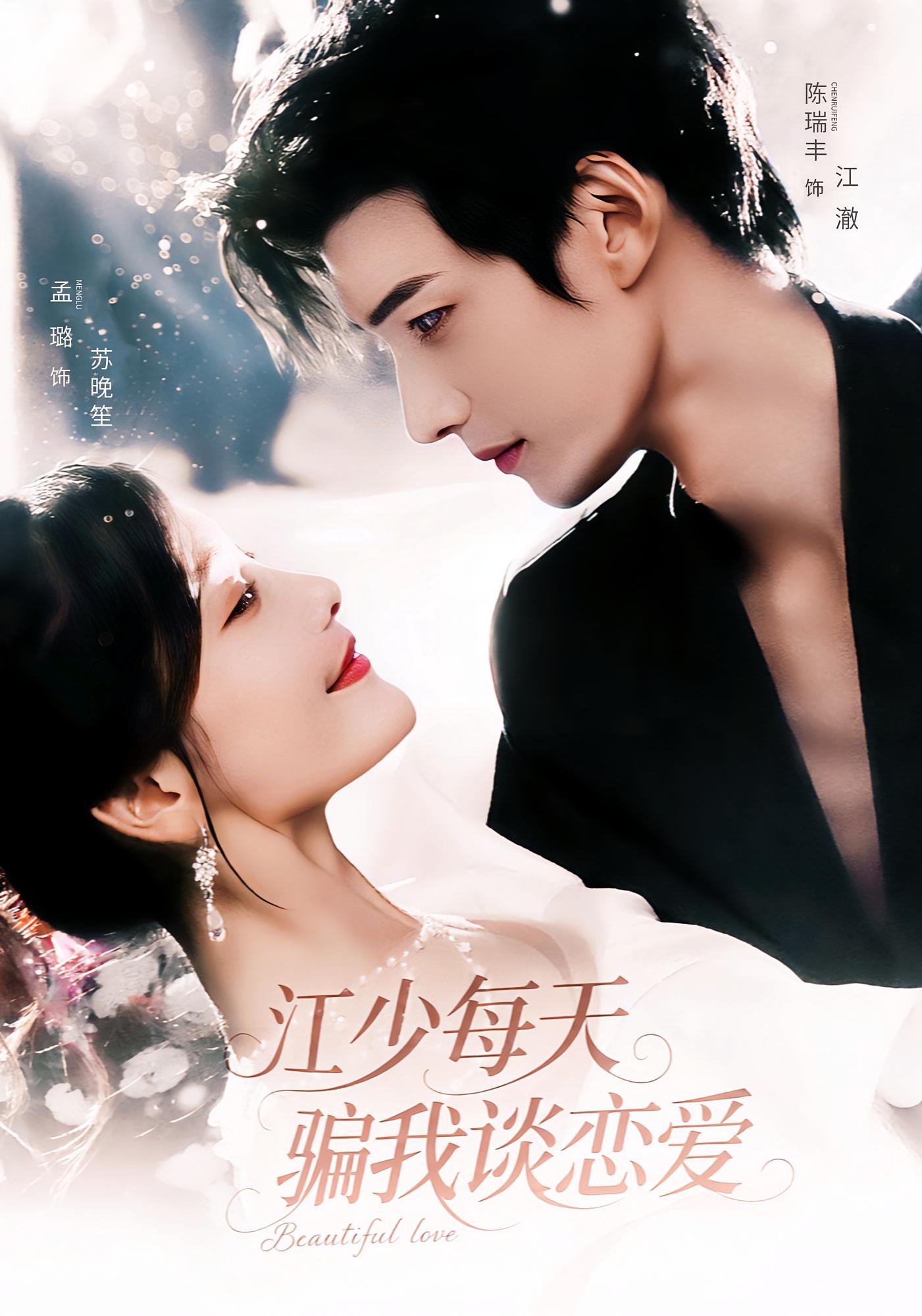 江少每天骗我谈恋爱 都市情感·总裁·全76集 陈瑞丰&孟璐&马星辰