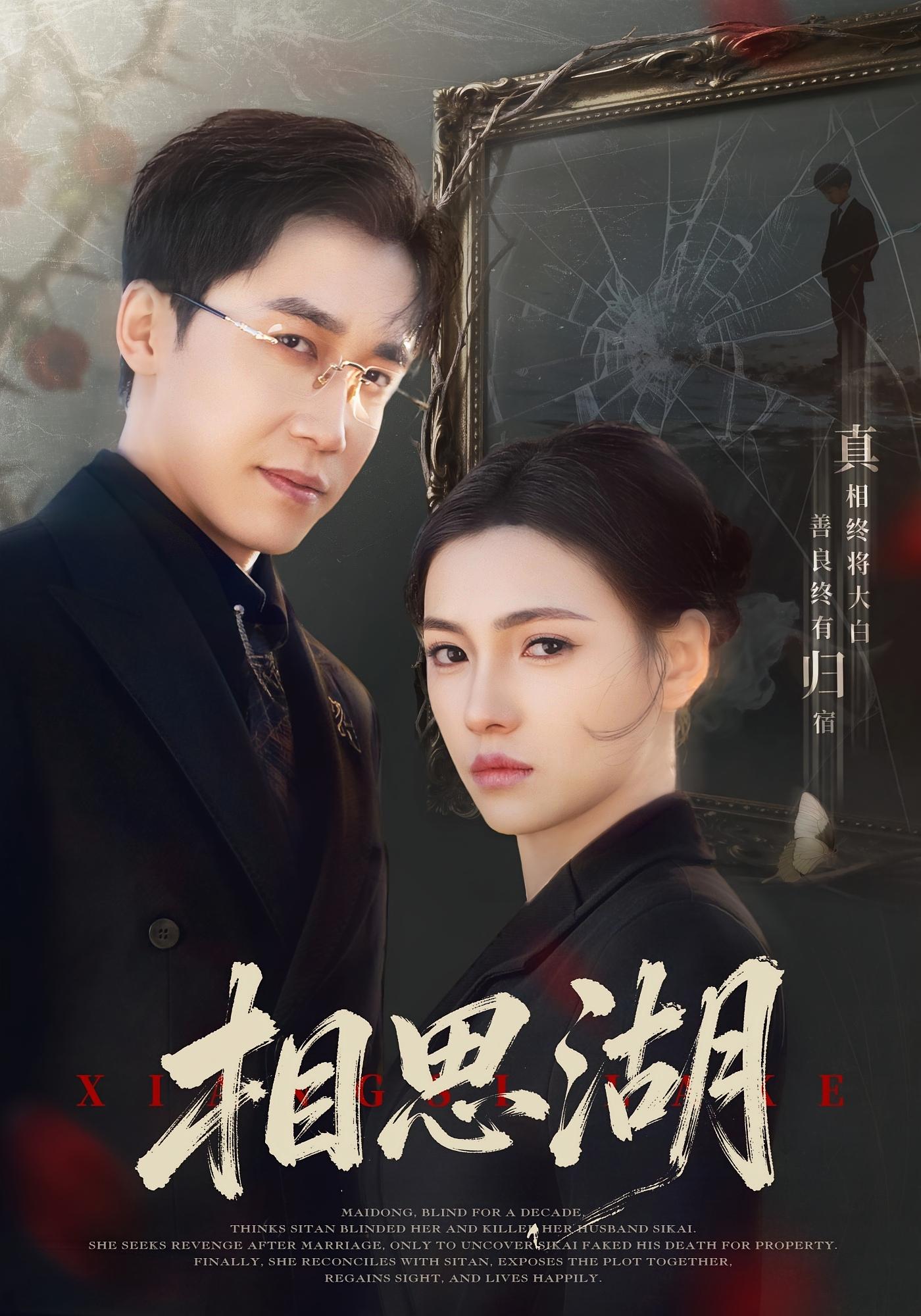 相思湖 都市情感·总裁·全66集 樊楚琦&彭剑雄&王跃栋