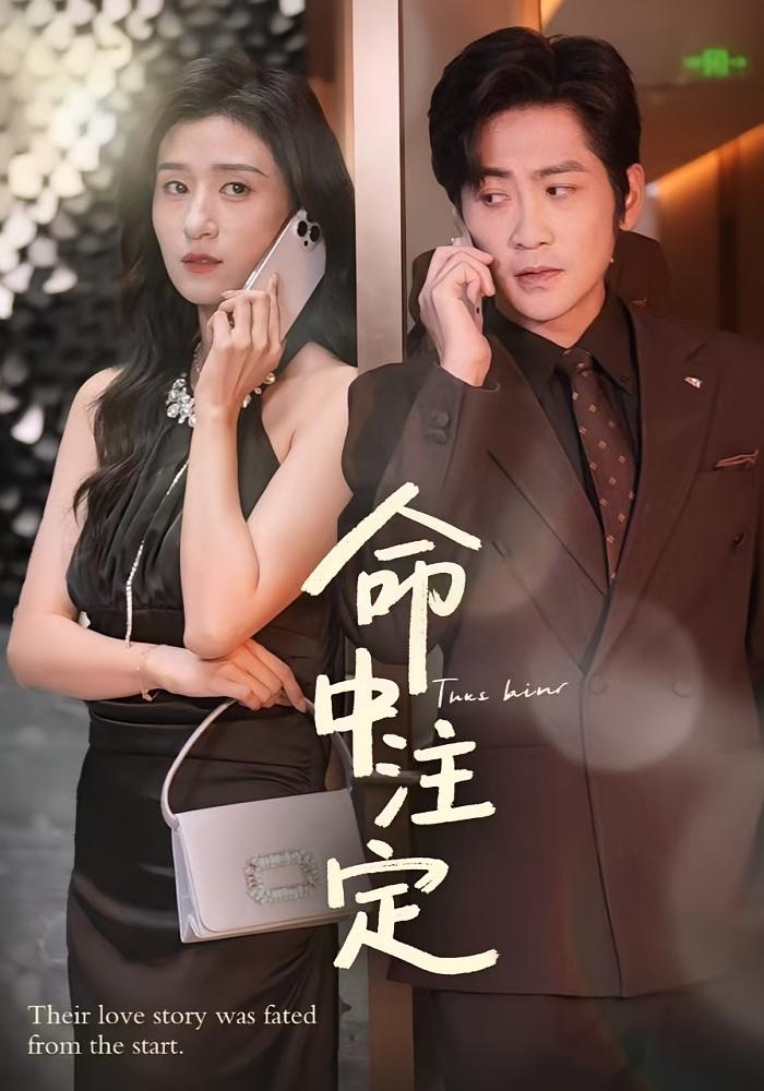 命中注定 婚姻生活·都市·全33集 宣嘉橙&隋安蓉