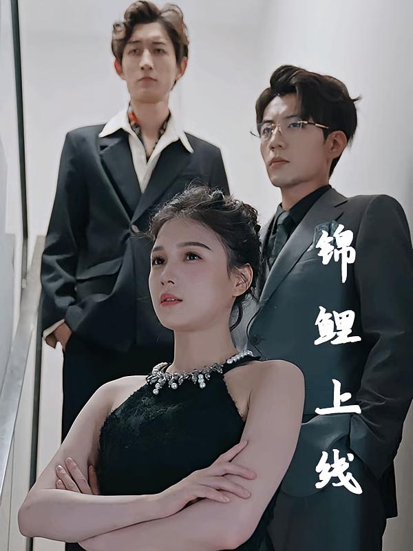 锦鲤少女 现代言情·穿越·全83集 左一&杜培源