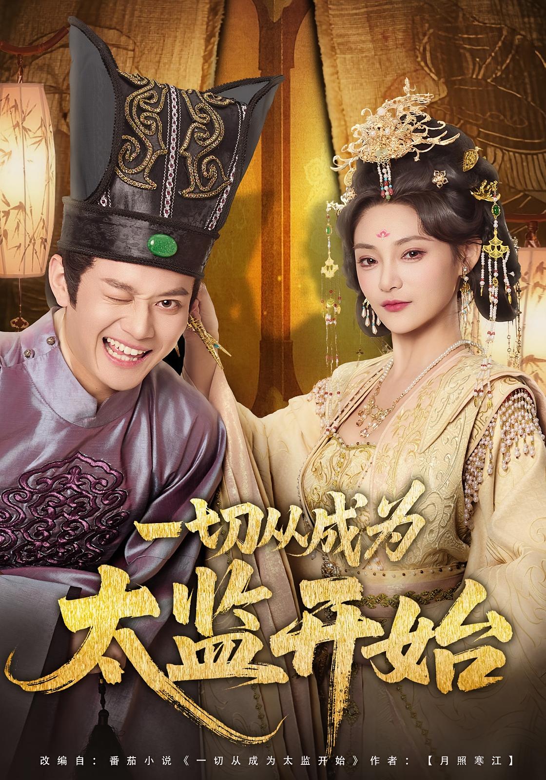 一切从成为太监开始 古风权谋·穿越·逆袭 徐彬兵&塔瓦娜&宁小夕