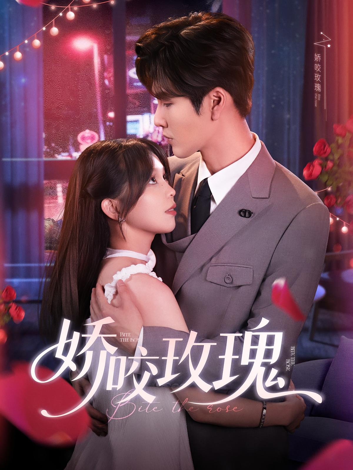 娇咬玫瑰 都市情感·都市·全98集 时嘉&张东梓&鹿鸣