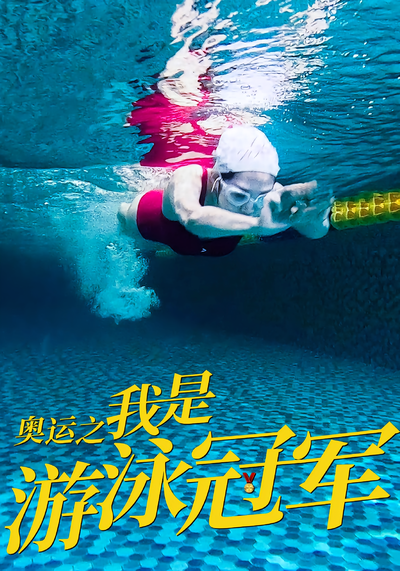 奥运之我是游泳冠军封面图