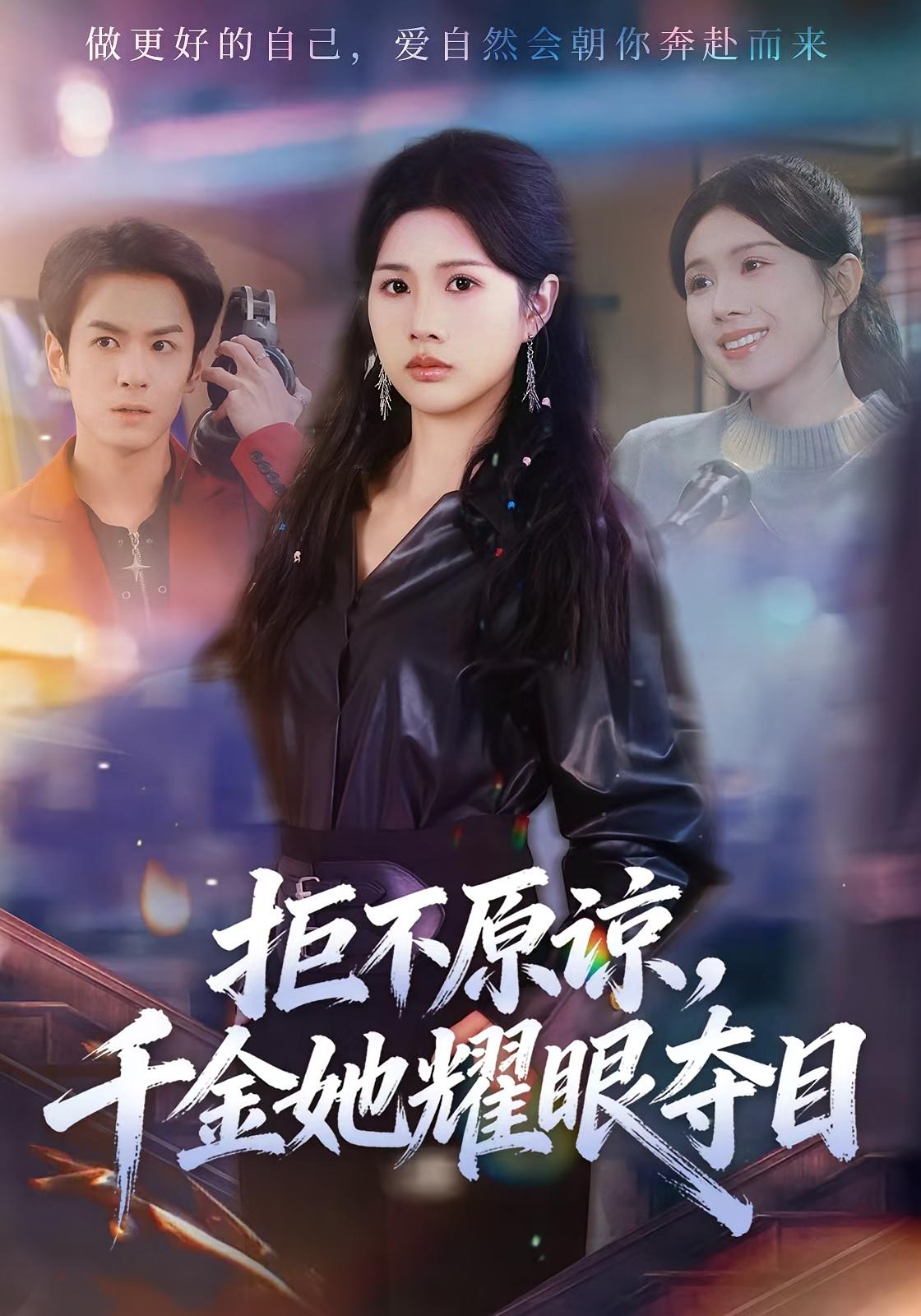 拒不原谅，千金她耀眼夺目 家庭伦理·都市·全67集 邓奕熙&刘宇泽&李偌菡