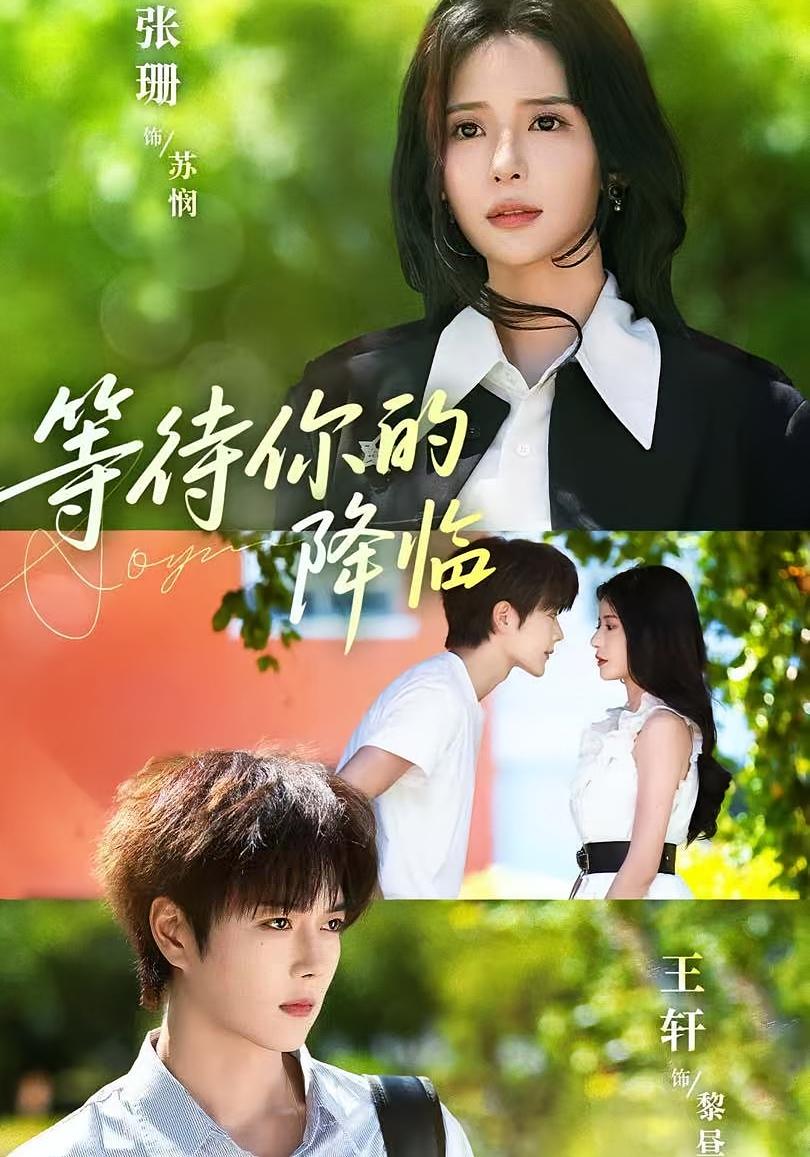 等待你的降临 奇幻爱情·都市·全64集 张珊&王轩