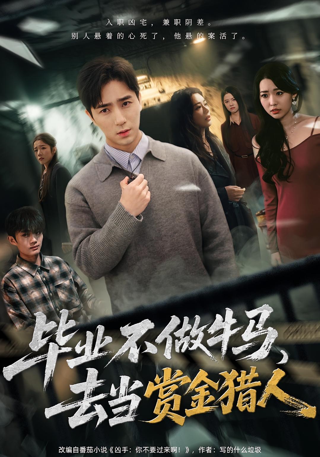 毕业不做牛马，去当赏金猎人 都市脑洞·都市·悬疑灵异 田星熠&董书含&周野