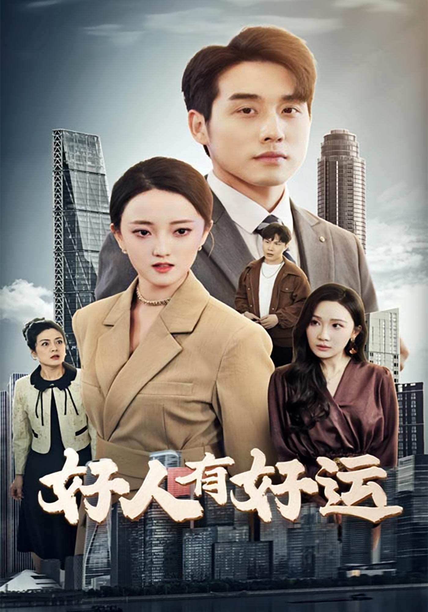 好人有好运 奇幻脑洞·逆袭·全60集 岑明&可蓝婉艺&夏天洲