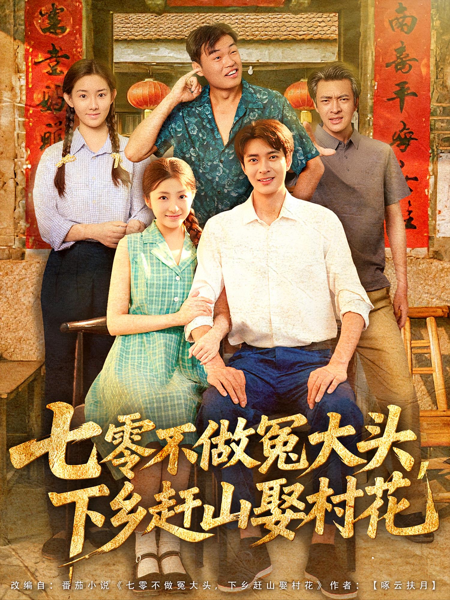 七零不做冤大头，下乡赶山娶村花 奇幻脑洞·重生·全81集 何子杰&艾江山&钟世岩