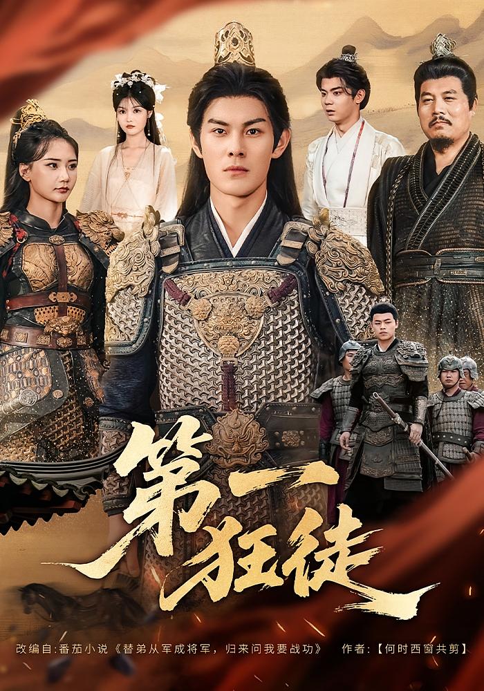 第一狂徒 历史古代·打脸虐渣·全81集 冯祥&韩佳倪&秦臻