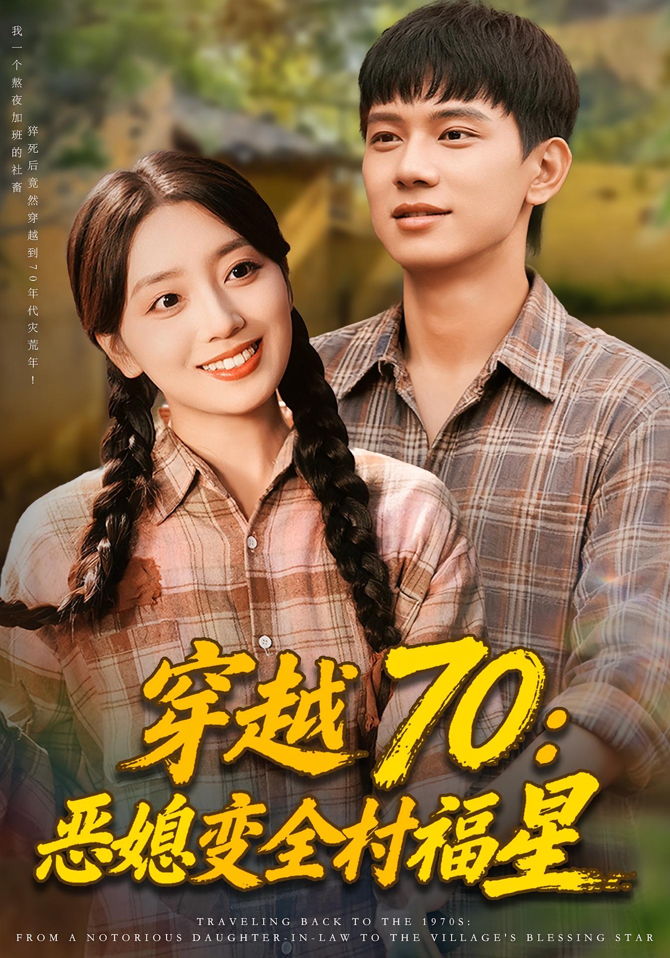 穿越70：恶媳变全村福星 奇幻脑洞·穿越·全75集 赵早儿&陈亚萍&胡耀