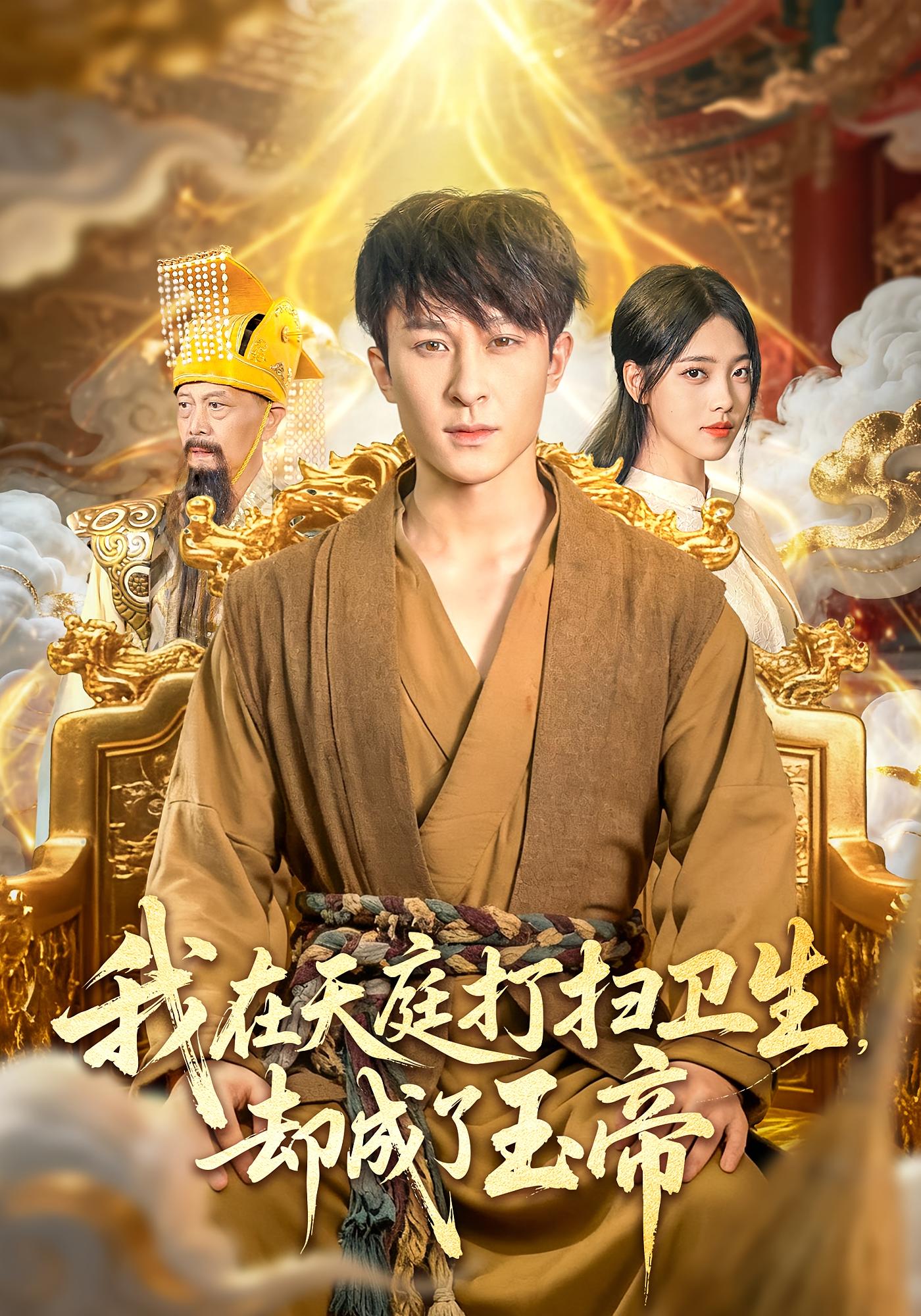 我在天庭打扫卫生却成了玉帝 都市脑洞·都市·全79集 聂杨&江炘&王玉虎