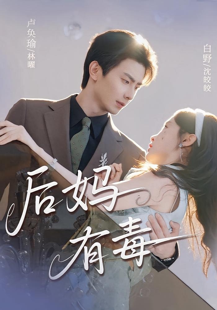 后妈有毒 都市情感·都市·总裁 白野&卢奂瑜&谢海燕