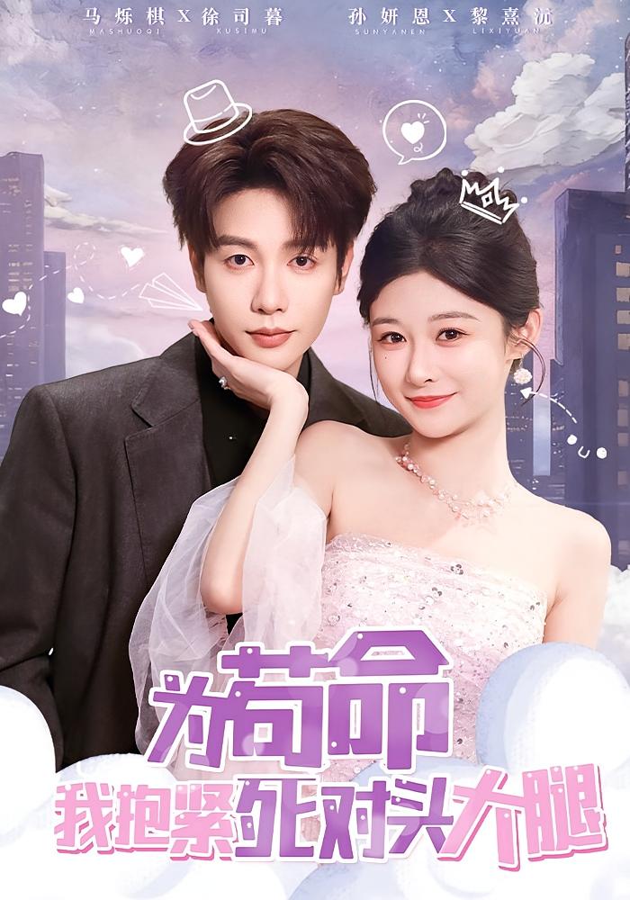 为苟命我抱紧死对头大腿 奇幻爱情·都市·全80集 马烁棋&孙妍恩&郑博