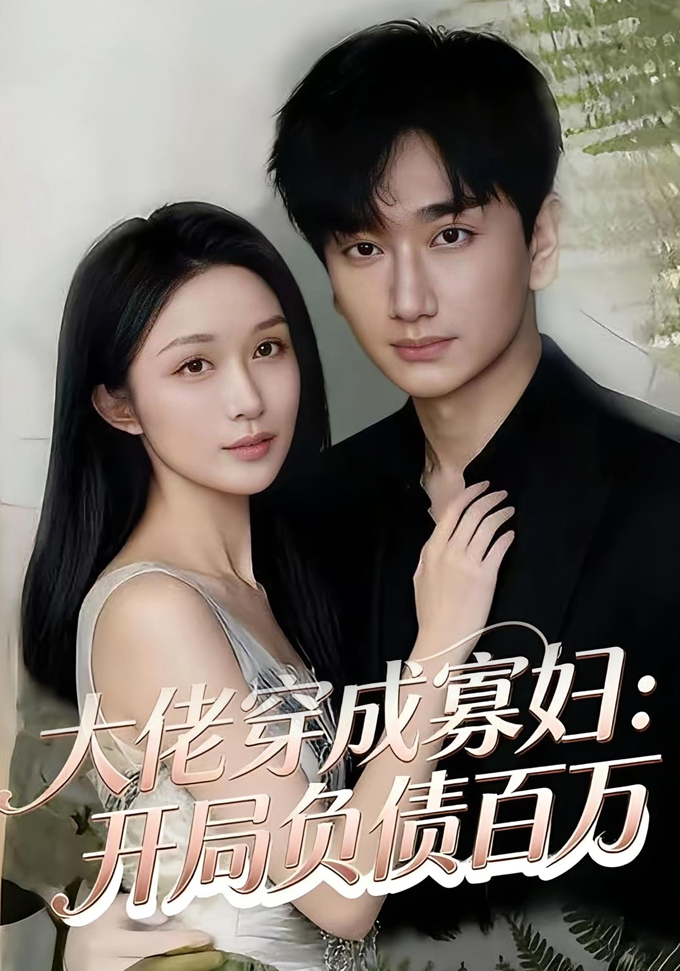 大佬穿成寡妇：开局负债百万 女性成长·重生·全45集 任连睿&毕嘉祥&曹玉龙