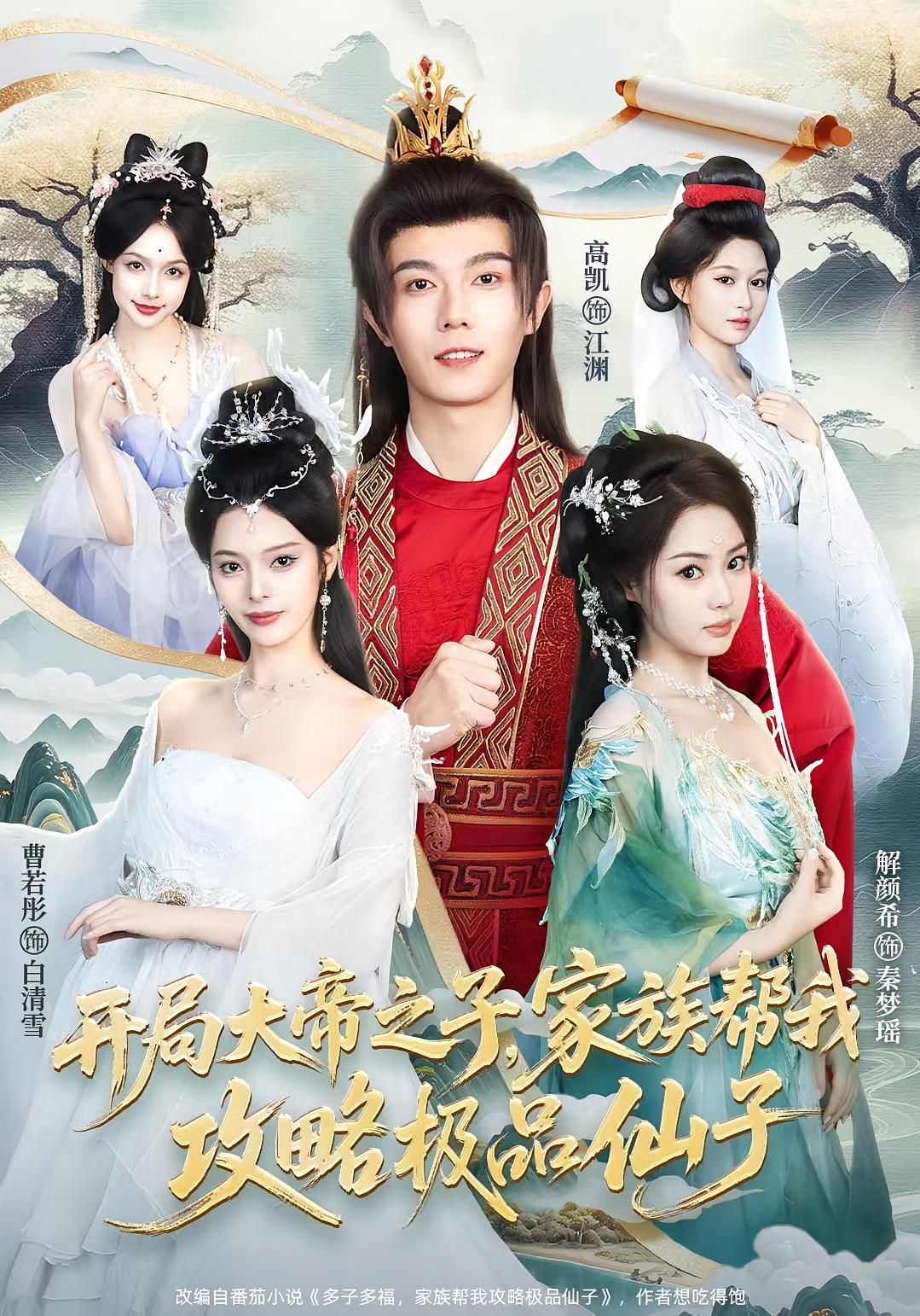 开局大帝之子家族帮我攻略极品仙子封面图