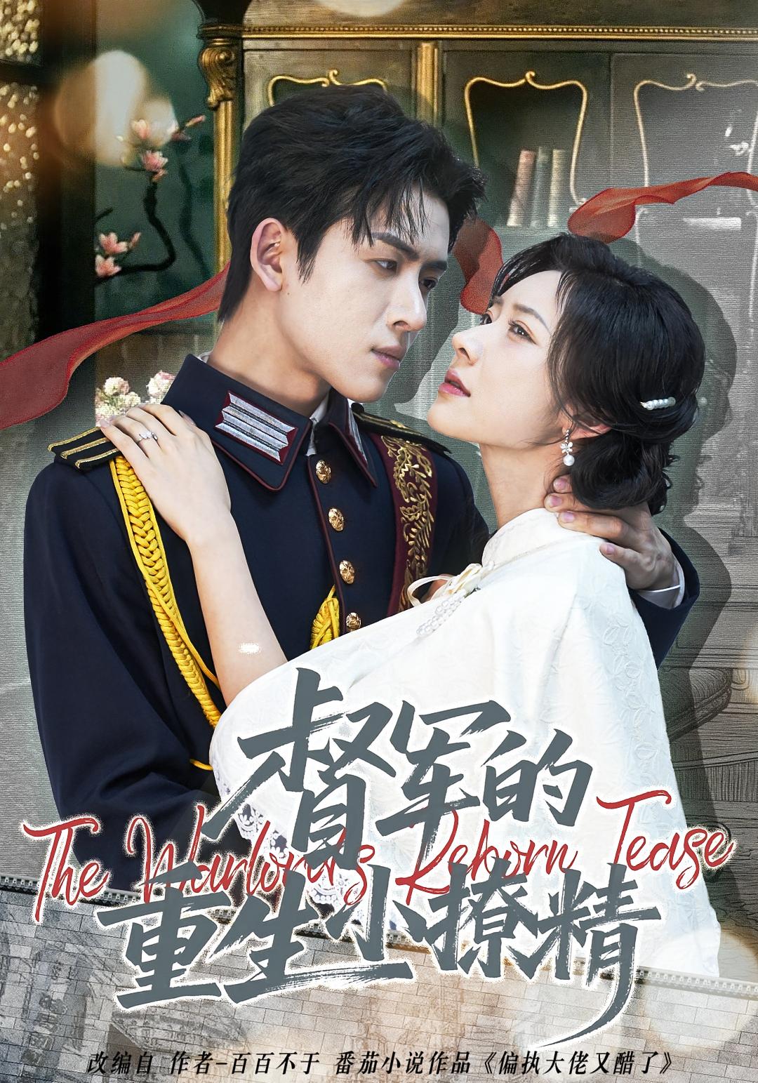 督军的重生小撩精 民国爱情·重生·全78集 林佳棋&爱野&谭扈凌云