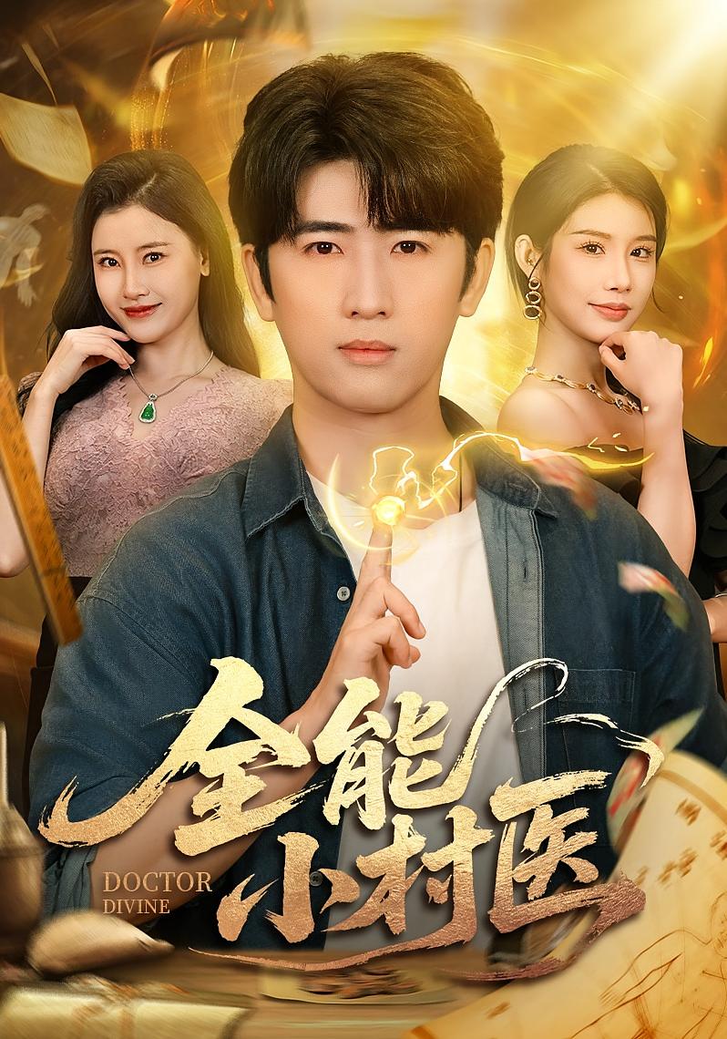 全能小村医 奇幻脑洞·神医·全101集 李可馨&欧娜&余戬
