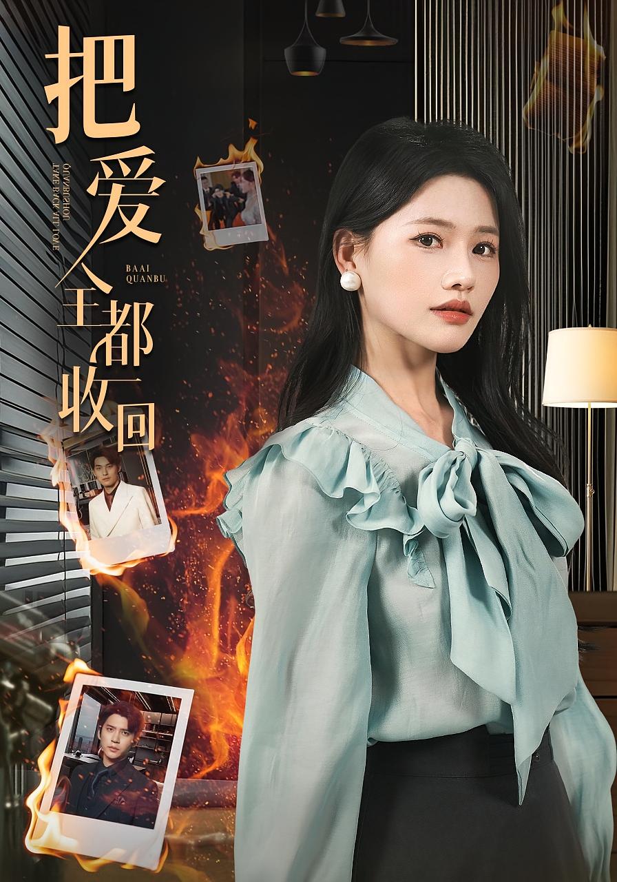 把爱全都收回 女性成长·都市·全51集 冯思源&曹千祎