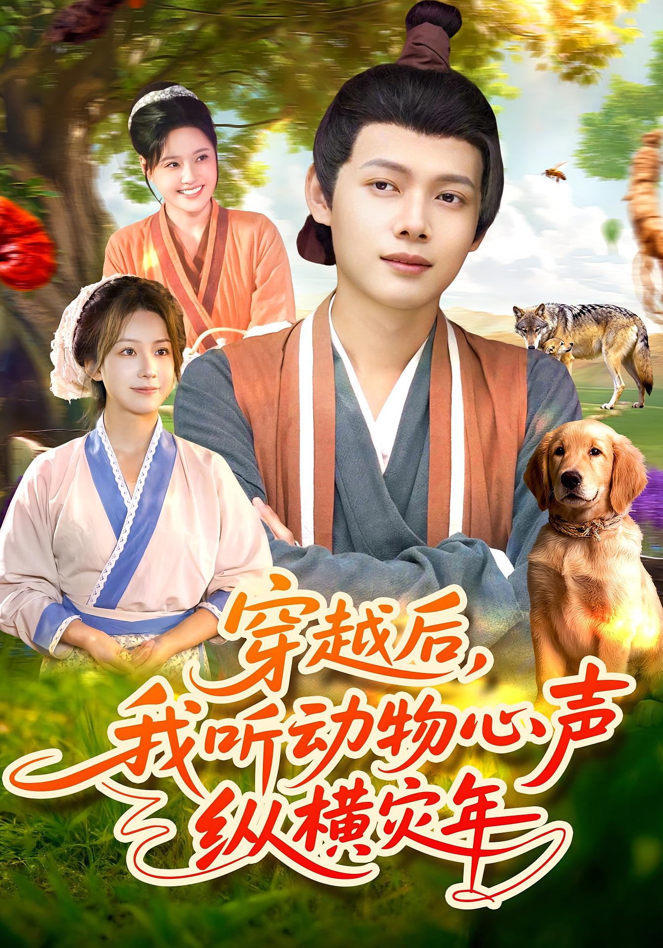 穿越后，我听动物心声纵横灾年 奇幻脑洞·穿越·全92集 王镱深&谢蕊伊&刘长瑜