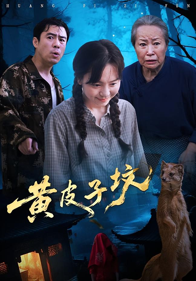 黄皮子坟 悬疑推理·反转·全35集 张天雨&张敏