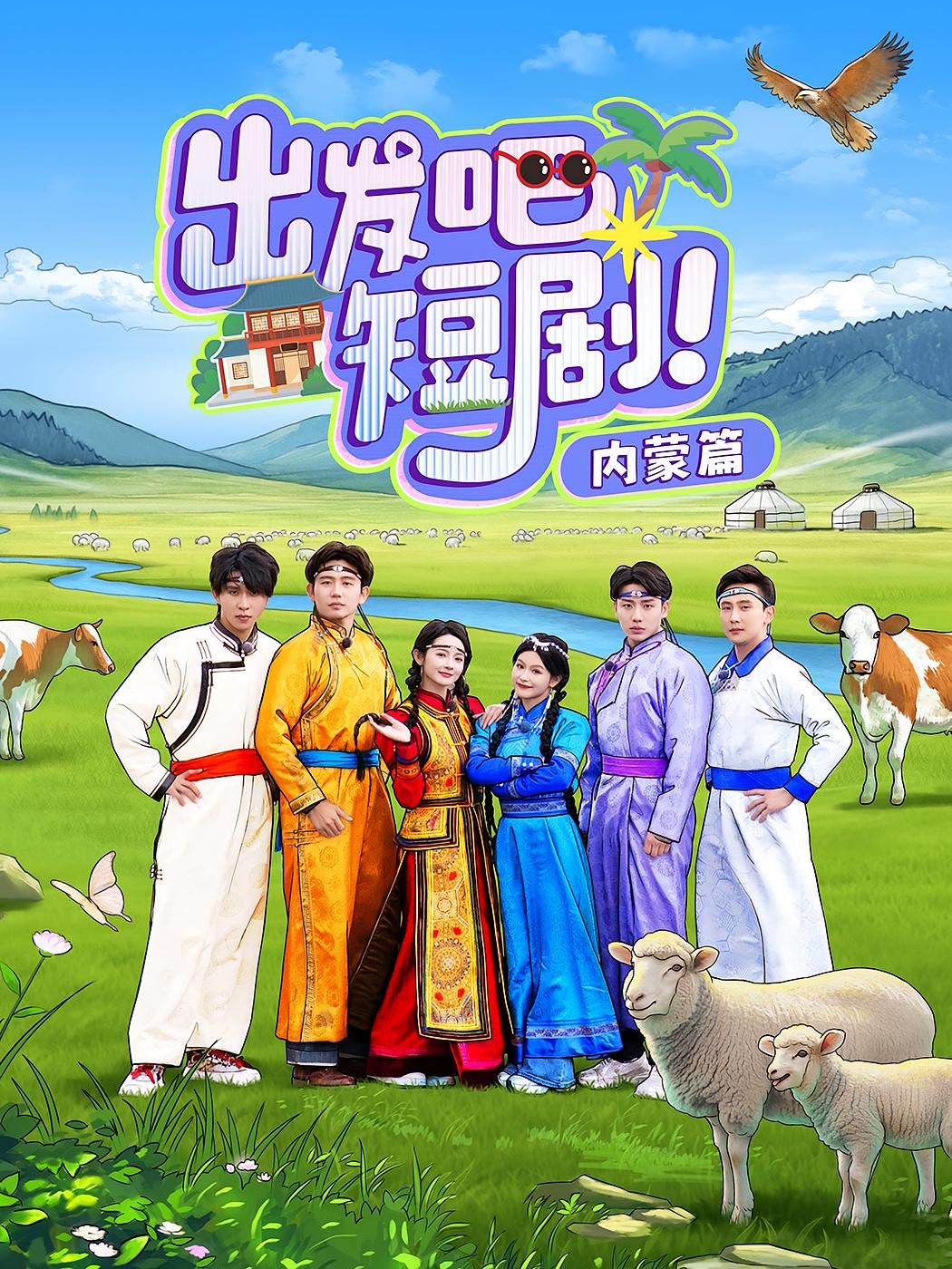 出发吧短剧！内蒙篇 综艺·群像·全6集 孙樾&觅七&白方文