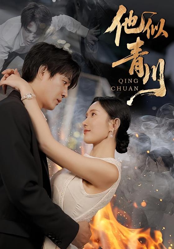 他似青川 都市情感·都市·全80集 杨承翰