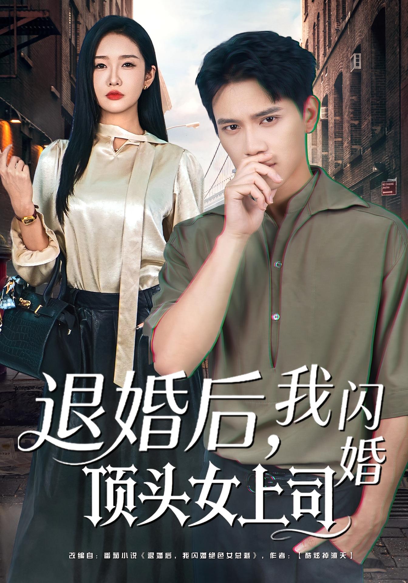 退婚后，我闪婚顶头女上司 都市情感·都市·全80集 胡耀&陈恩睫&乐辞野