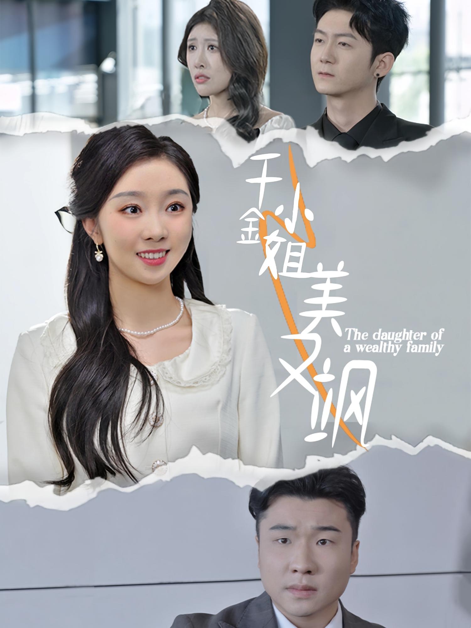 千金小姐美又飒 都市情感·都市·全45集 婧璎&孙静欣&刘子轩