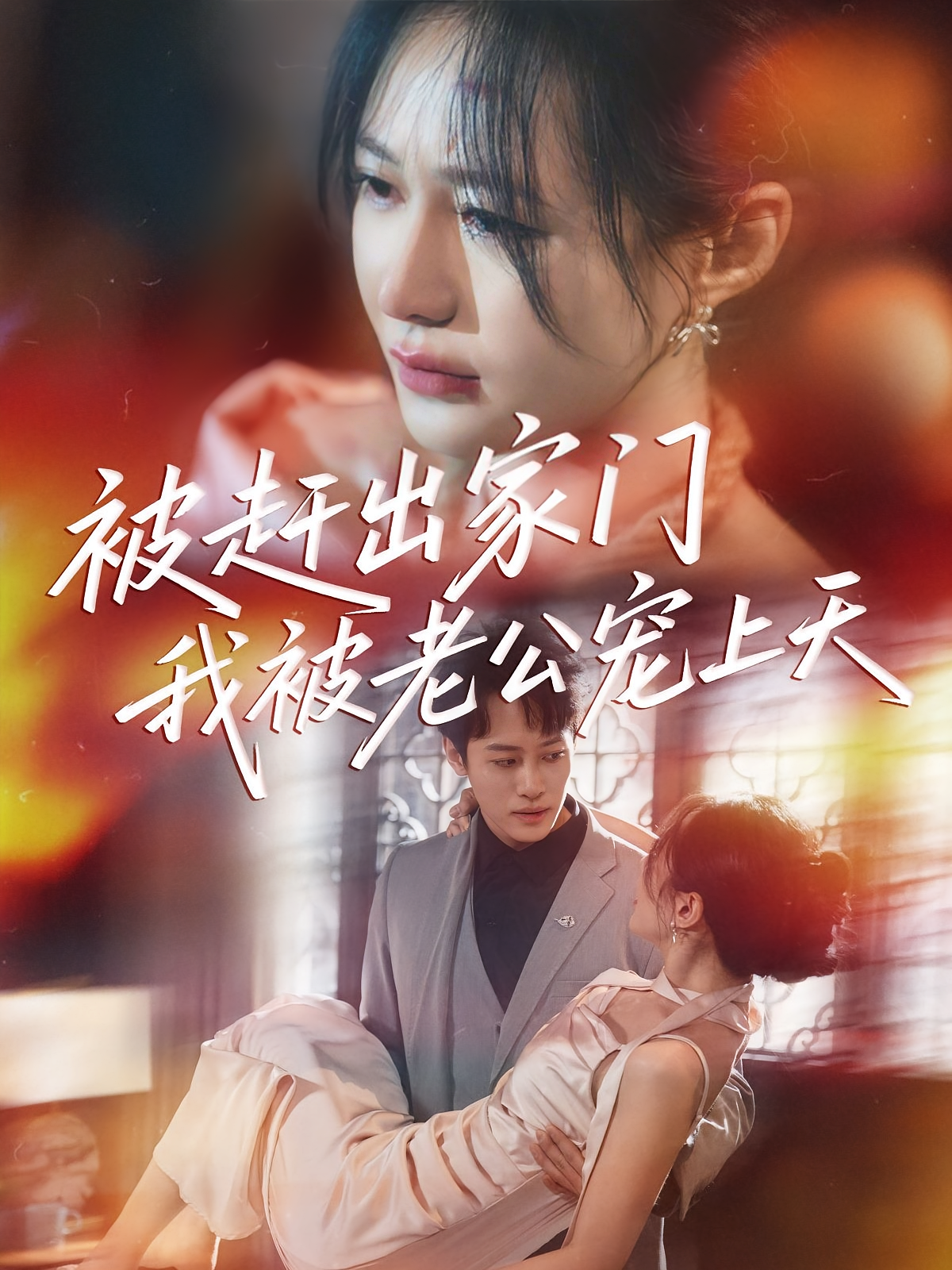 被赶出家门我被老公宠上天 都市情感·都市·全61集 郑筠芊&沙晓东&俞美之