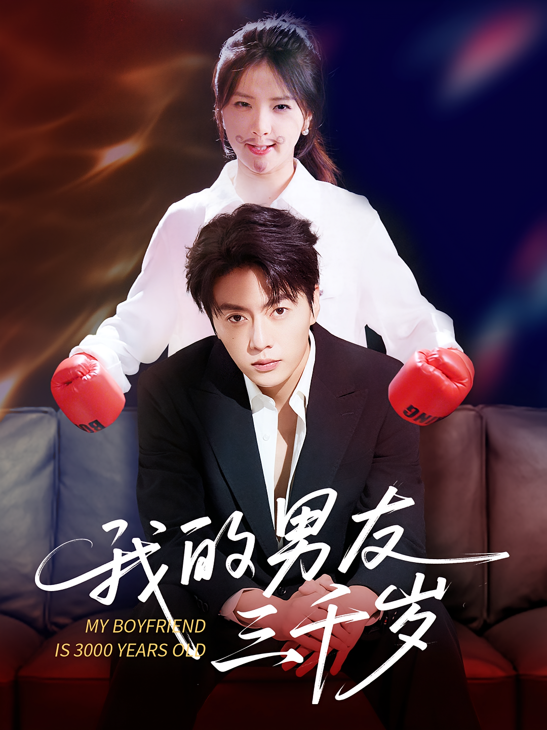 我的男友三千岁 奇幻爱情·都市·全100集 张磊&张许焓&赵颖