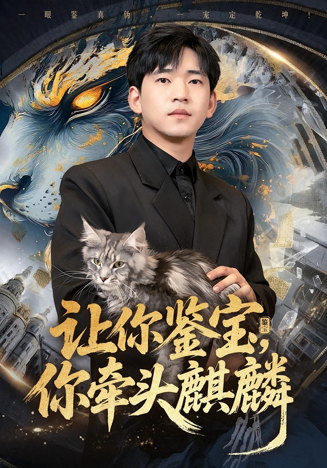 让你鉴宝，你牵头麒麟 都市脑洞·都市·全80集 贾凯文&秦璐瑶&赵恩晴