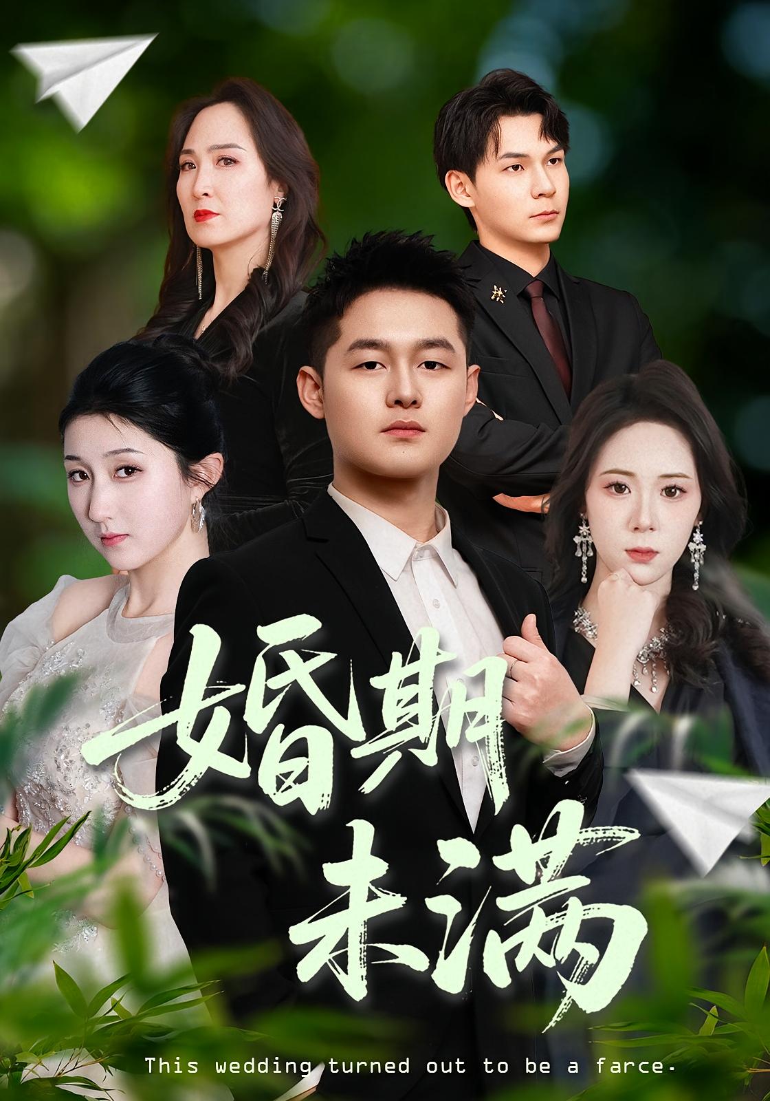 婚期未满封面图
