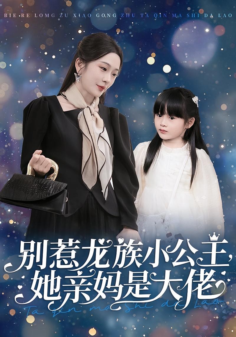 别惹龙族小公主，她亲妈是大佬 都市玄幻·萌宝·全80集 黄云云&徐文聪&詹沐斯