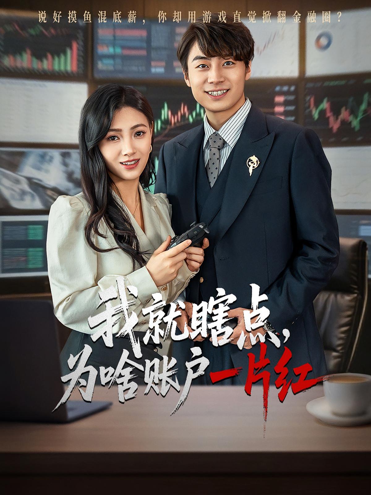 我就瞎点，为啥账户一片红 都市脑洞·逆袭·全80集 刘瀚阳&孙同钰&蔡思琦