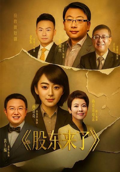 股东来了封面图