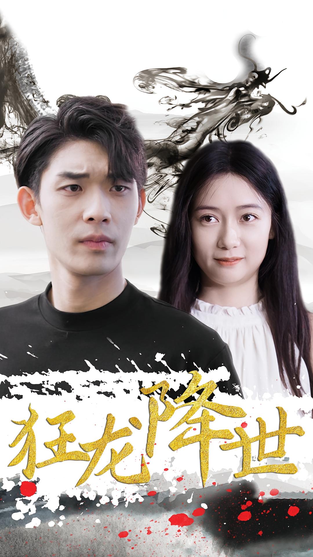 狂龙降世 战神归来·都市·全91集 曹皓添&郭怡凡&王小健