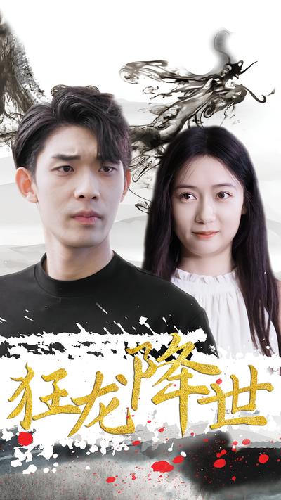 狂龙降世封面图