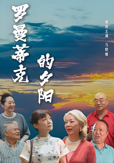 罗曼蒂克的夕阳封面图