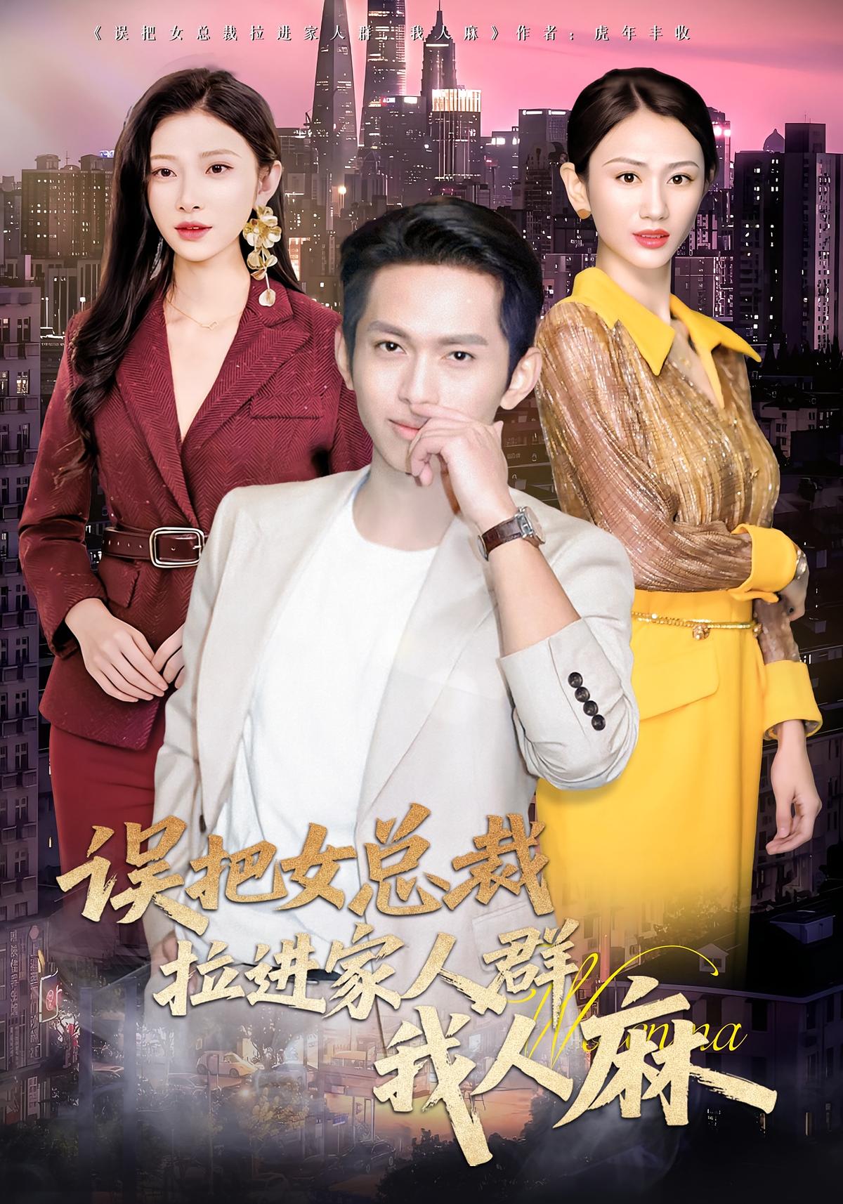 误把女总裁拉进家人群我人麻封面图
