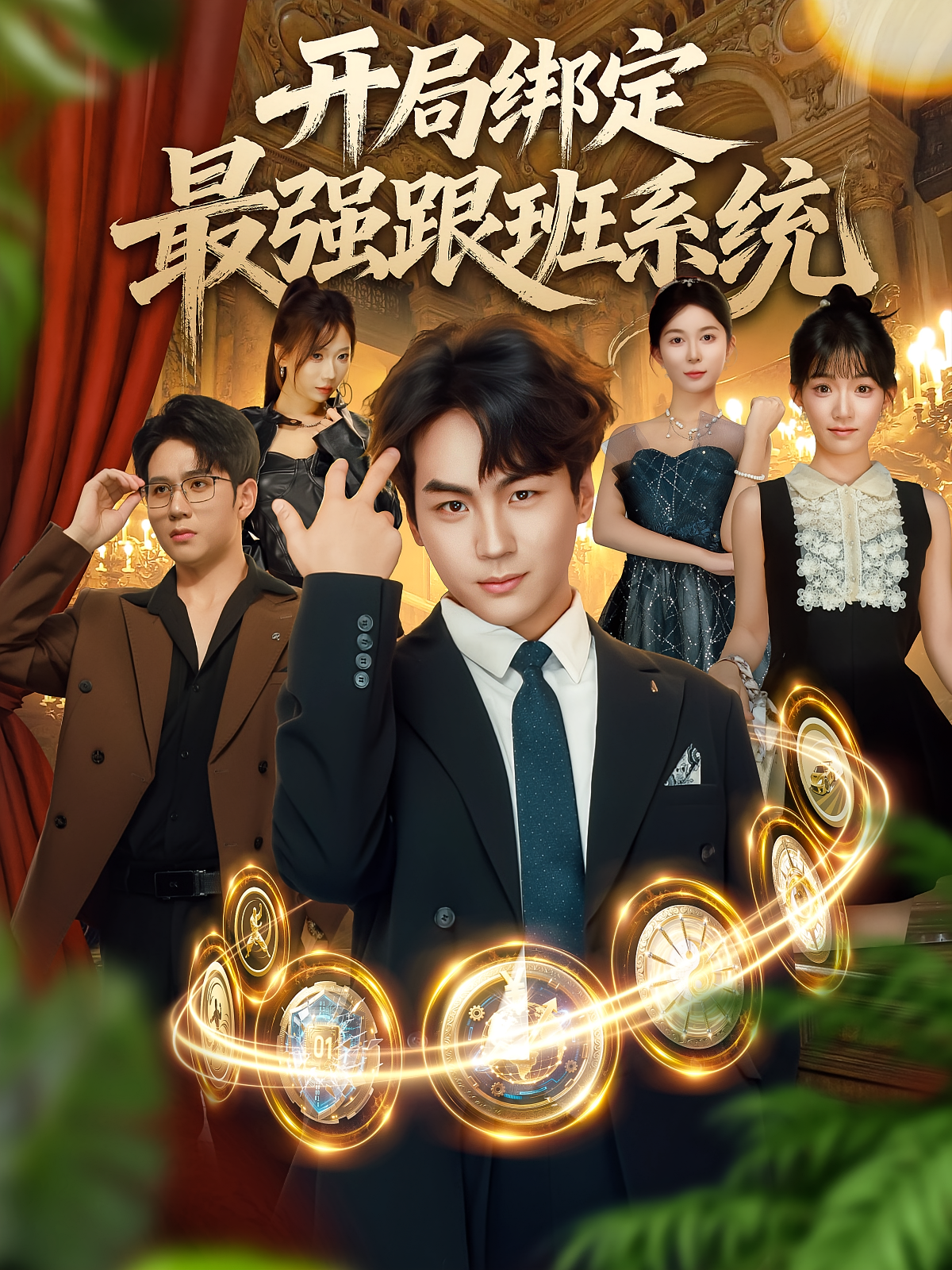 开局绑定最强跟班系统 都市脑洞·都市·全80集 杨程茗&王超&高哲