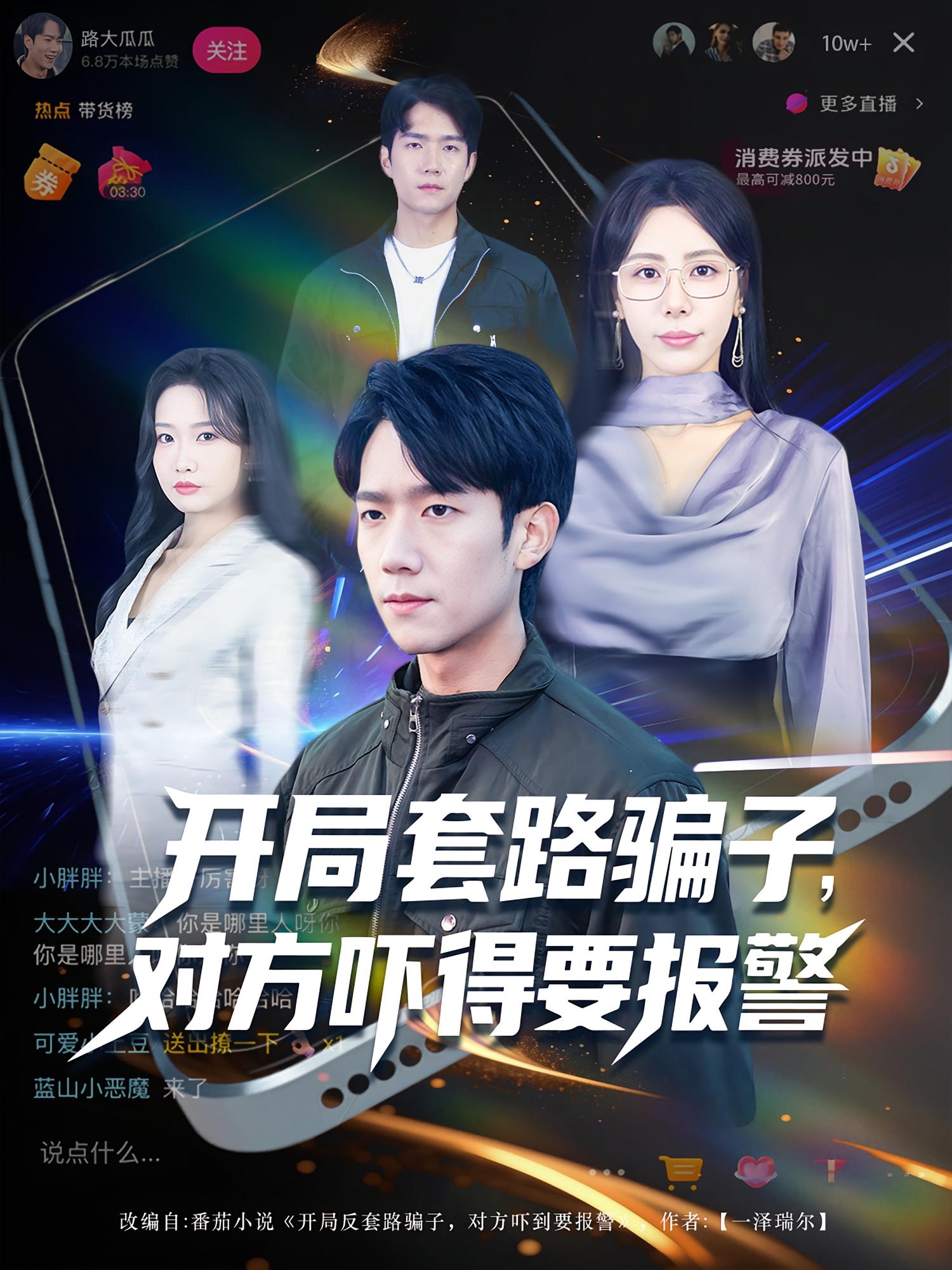 开局套路骗子，对方吓得要报警 都市脑洞·都市·系统