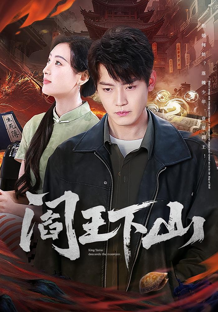 阎王下山 都市日常·马甲·全74集 朱旻昕&李文瑞&张腾蛟