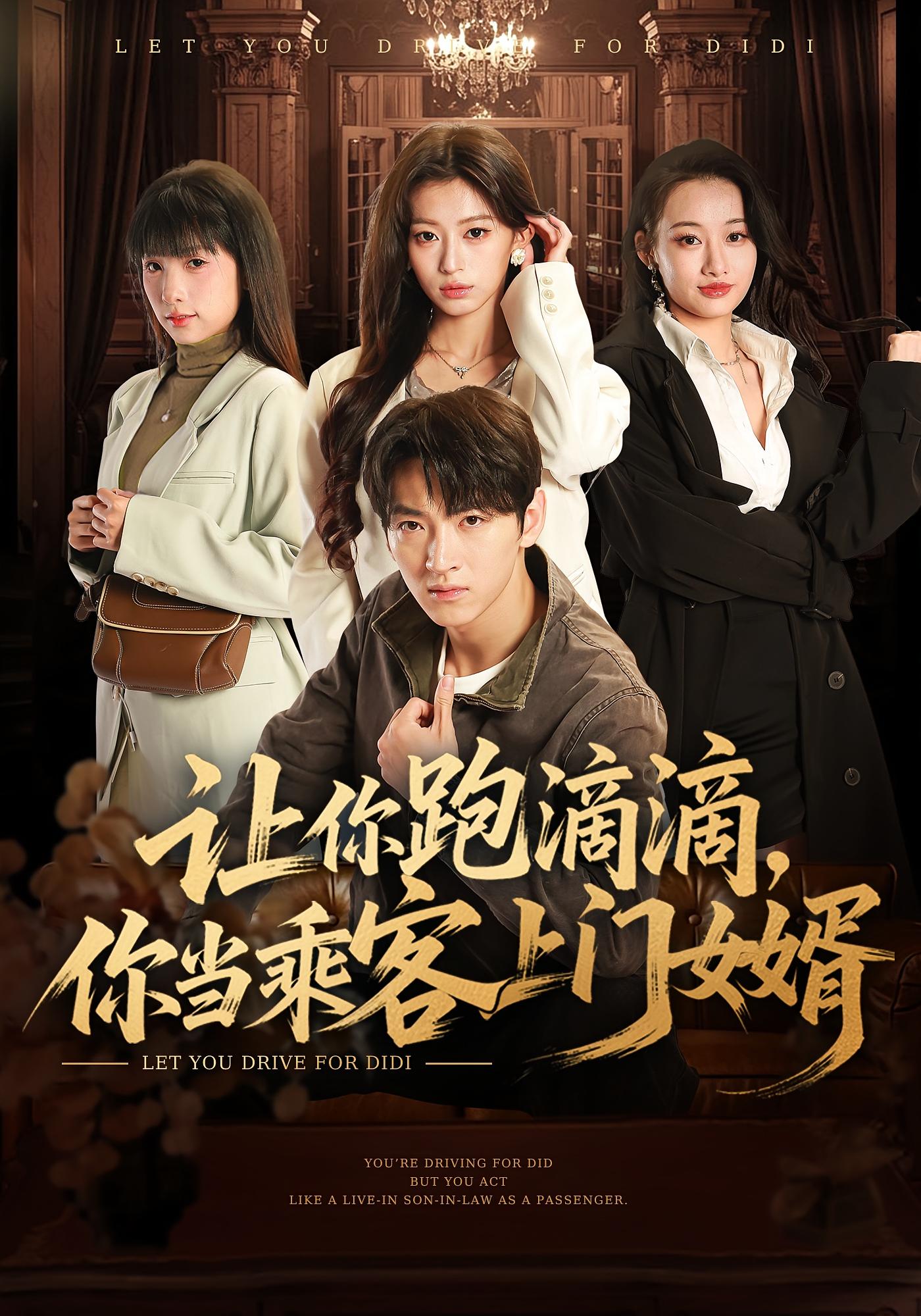 让你跑滴滴，你当乘客上门女婿 都市玄幻·马甲·全71集 魏奕菲&孙文博&李芙瑶