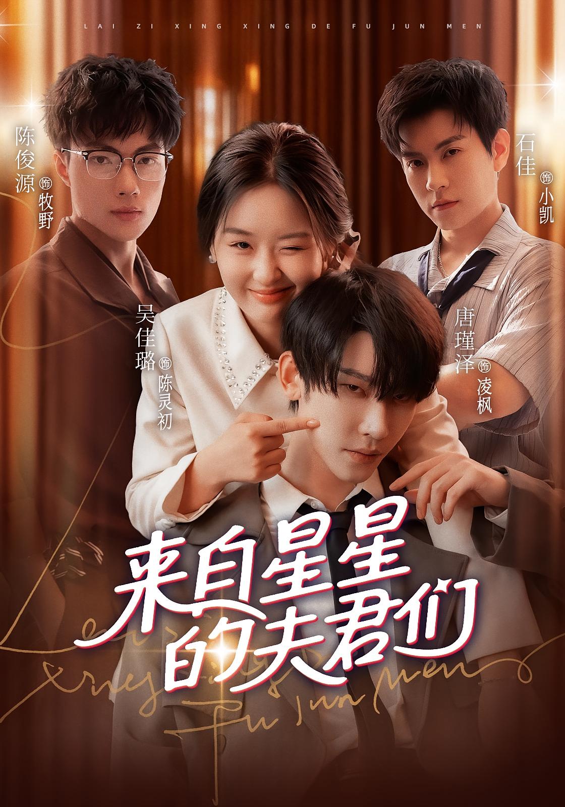 来自星星的夫君 奇幻爱情·都市·全72集 石佳&吴佳璐&末末