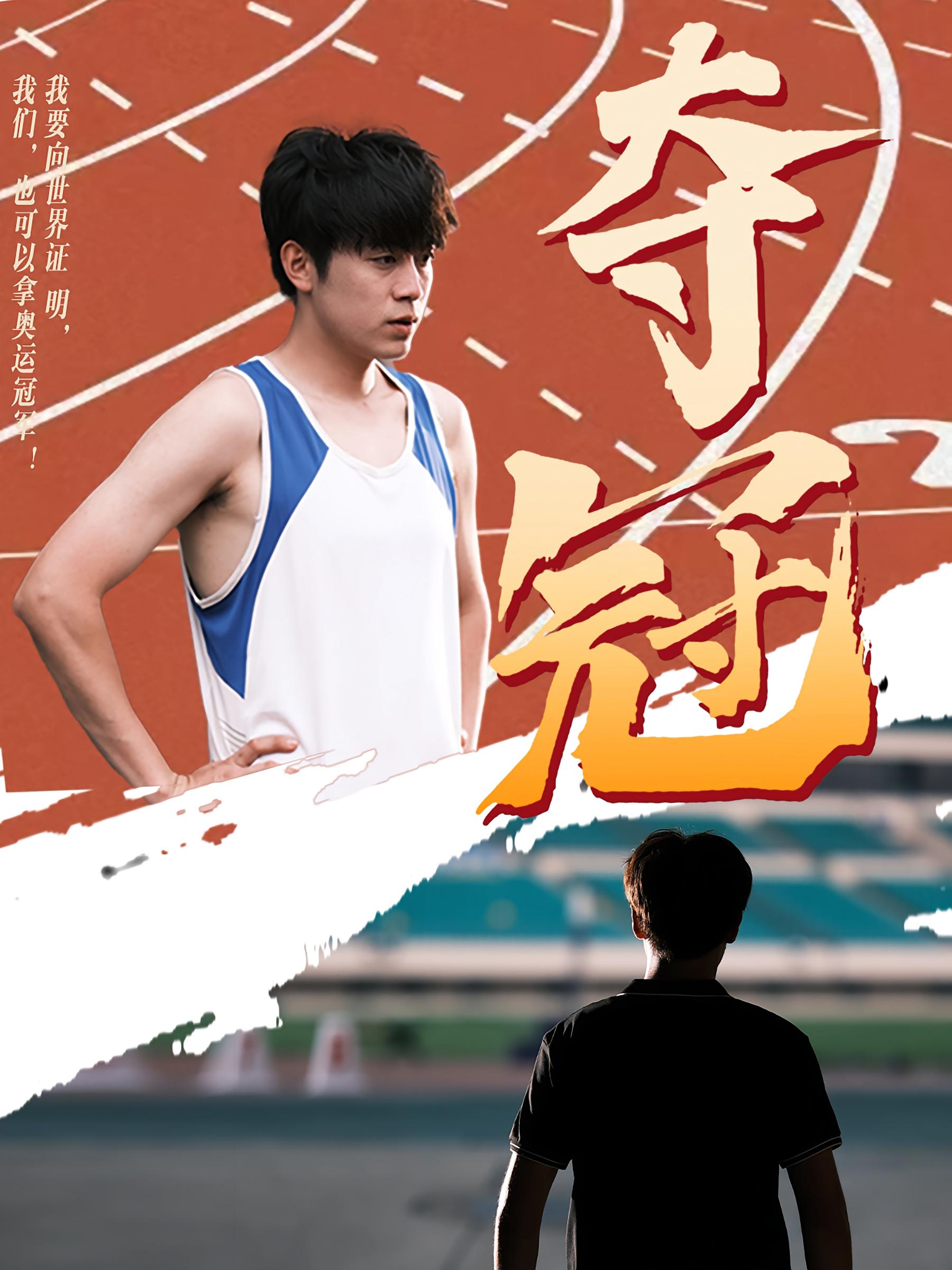 夺冠 体育竞技·逆袭·全61集 皮德胜&刘美娜