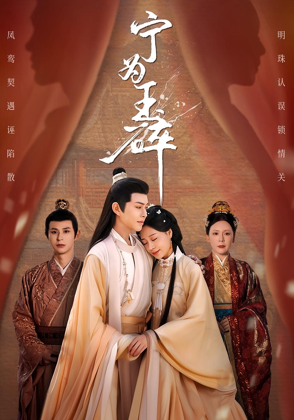 宁为玉碎 古风言情·王妃·全73集 夏佳语&徐江帅&陈雪菲