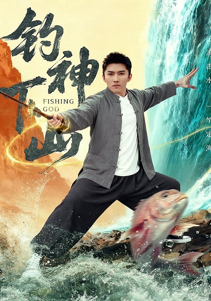 钓神下山 逆袭·全61集 何子雯&王子行